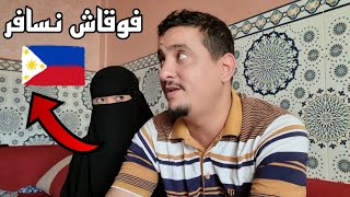 ما عرفتش واش نخليها تسافر بوحدها عند عائلتها الفلبين اولا نمشي معها؟