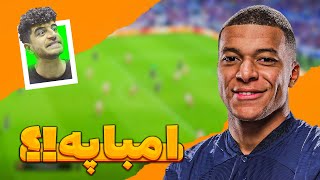 😅😮 امباپه شیشه ای ؟ - eFootball PES 2024