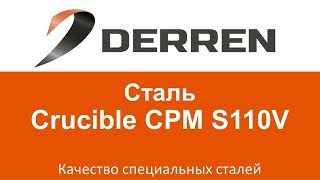 №46. Сталь Crucible CPM S110V