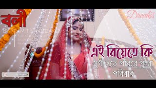 ছেলেকে বিয়ে করিয়ে কি পরিবারের শান্তি আনতে পারবে?