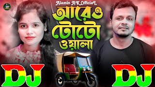 আরে ও টোটো ওয়ালা | TIKTOK Viral Dj Gan 🔥 Are O Toto Wala Tor Chokh Duita Ki Kana | DJ Remix 2025