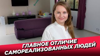 Главное отличие самореализованных людей