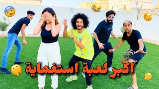 اكبر لعبة استغماية 😅 خربنا البيت🤯🥴