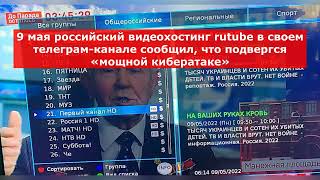 Взлом телеканала / Кровь на руках / Украина / Новости / Надпись в описаниях каналов