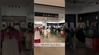 ОБЗОР ZARA KIDS