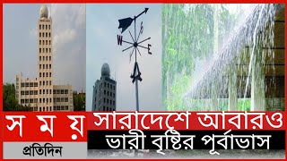 সারাদেশে আবারও ভারী বৃষ্টির পূর্বাভাস || আবহাওয়ার খবর || Whether News|| Somoy Tv News||