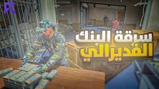 سرقة اكبر بنك فدرالي في سيرفر ريسبكت 🔥 ! | قراند الحياه الواقعية GTA5