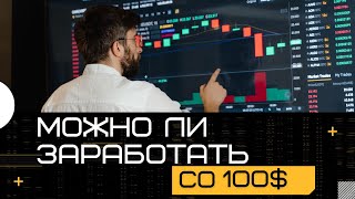 Реально ли заработать на КРИПТОВАЛЮТЕ СО 100$