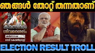 കോണ്‍ഗ്രസ്‌ തിരിച്ച് പിടിക്കാന്‍ തുടങ്ങി! Karnataka election result troll malayalam