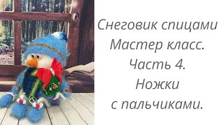 Вязаный Снеговик или Домовенок. Интерьерная кукла.Снеговик.Мастер класс. Часть 4 Ножки с пальчиками.