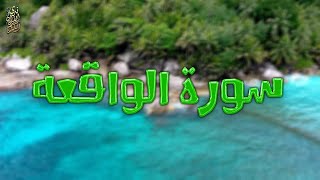 Surah Al Waqiah Sudais | سورة الواقعة السديس كامله بجودة عالية