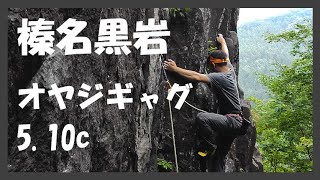 榛名黒岩 オヤジギャグ5.10c FL