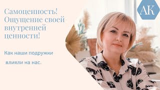 Самоценность!  Внутреннее самоощущение!