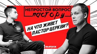 На что живет пастор церкви? / НЕПРОСТОЙ ВОПРОС ПАСТОРУ 1 ВЫПУСК