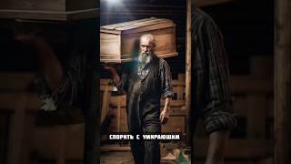 Спорить с умирающим