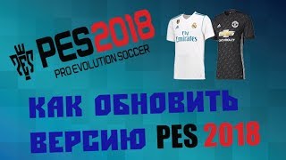 ⚽️ КАК ОБНОВИТЬ PES 18 НА ПК ⚽️ 100% РАБОТАЕТ ⚽️