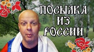 ПОСЫЛКА ИЗ РОССИИ - Большое Спасибо! / Американский профессор