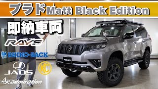 「プラドマットブラックエディション！即納・未使用車！18インチの迫力と7人乗りで豪華仕様！新車在庫豊富で見逃せない！」