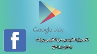 تحميل الفيديو من الفيس بوك بدون برامج