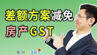 澳洲房产开发差额方案怎样减免房产GST - 澳洲麦克讲税法30