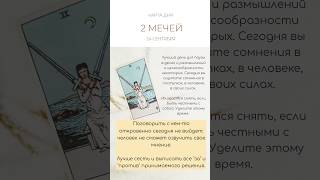 КАРТА ДНЯ 24 СЕНТЯБРЯ #таро #картытаро #tarot #гадание #tarotube