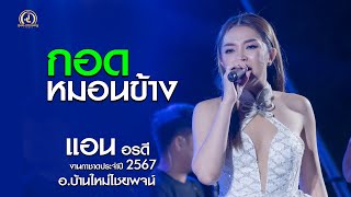 กอดหมอนข้าง - แอน อรดี x อรดีแบนด์ | กาชาดบ้านใหม่ไชยพจน์2567