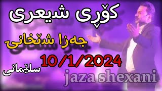 jaza shexani 2024 کۆڕی شیعری جەزا شێخانی