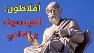 أفلاطون: الفيلسوف والعامي. بصوت: الوراق/غياث عباس