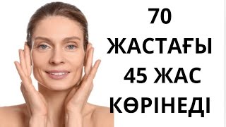 Әжімдер дақтар  70  жаста да жоқ.