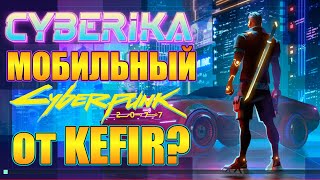 CYBERIKA: КИБЕРПАНК RPG [ANDROID] - МОБИЛЬНЫЙ КЛОН ИЛИ СНОВА ЛДОЕ?