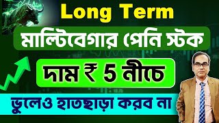 #trading Long Term || মাল্টিবেগার পেনি স্টক | দাম 5 টাকার নীচে। ভুলেও হাত ছাড়া করব না। #sharemarket