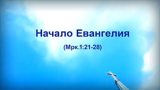 54. НАЧАЛО ЕВАНГЕЛИЯ _ Церковь "Сонрак", Миссионерский центр "Сонрак", пастор Ли Ги Тэк