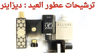 🔴 ترشيحات عطور العيد - ديزاينر - #عطور #عطور_العيد