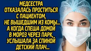 Медсестра отказалась проститься с пациентом, не вышедшим из комы … А когда спеша домой в мороз