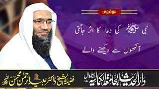 نبی ﷺ  کی دعا  کا اثر جاگتی آنکھوں سے دیکھنے والے !