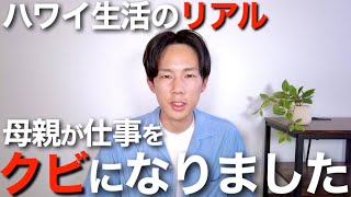 【ハワイ生活のリアル】母親が仕事クビになって今月から無職になりました