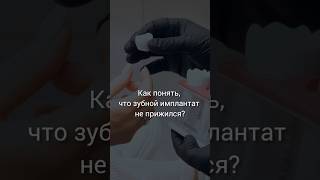 Как понять, что зубной имплантат не прижился? #доктор #стоматология #dentist #врач #здоровье