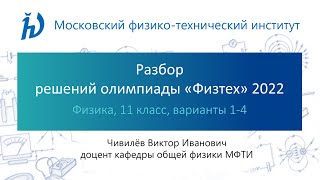 Разбор задач олимпиады Физтех 2022 год (11 класс, Физика, варианты 1-4)