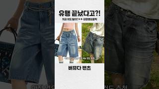 트렌드 짚어보기! 여러분들의 의견은? #shorts