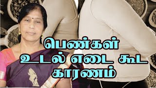 பெண்கள் உடல் எடை கூட காரணம் | Dr.V.Rathinam. BSMS