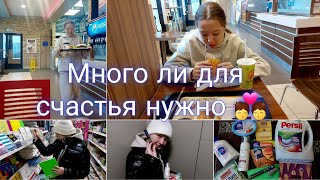 VLOG💏 НАШ ДЕНЬ ВДВОЁМ С ДОЧЕНЬКОЙ 🍟🍔ОБЗОР ПОКУПОК 🛍