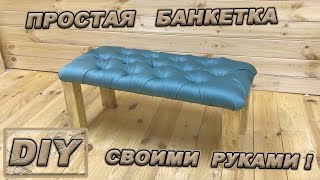 ПРОСТАЯ БАНКЕТКА своими руками!