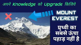 Mount Everest इस ग्रह का सबसे ऊंचा पहाड़ नहीं है | Most Highest Mountain on the Earth