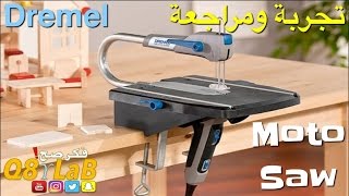 UnBoxing & TesT Dremel Moto Saw تجربة ومراجعة