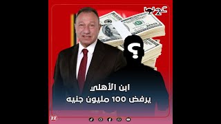 عرضوا عليه 100 مليون جنيه.. ابن الأهلي يرفض الرحيل: مش هسيب الأهلي ومفاجأة صـ.ادمة لـ الزمالك