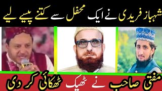 shahbaz qamar faredi ny aik mehfil sy ketny pesy leye ||  mufti muneeb ur rahman shb ny kamal kr dya