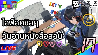 🔴Live Zenless Zone Zero Day17 อ่านหนังสือสอบมาทั้งวัน ขอชิลๆพักสมองซักหน่อยครับ #zenlesszonezero