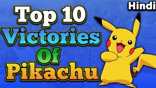 Top 10 Victories Of Ash's Pikachu In Pokemon Explained in Hindi