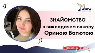 Інтерв'ю-знайомство з викладачкою вокалу Ориною Батютою.