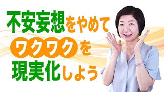 不安妄想より、ワクワク妄想して、現実を変えて願望実現しよう